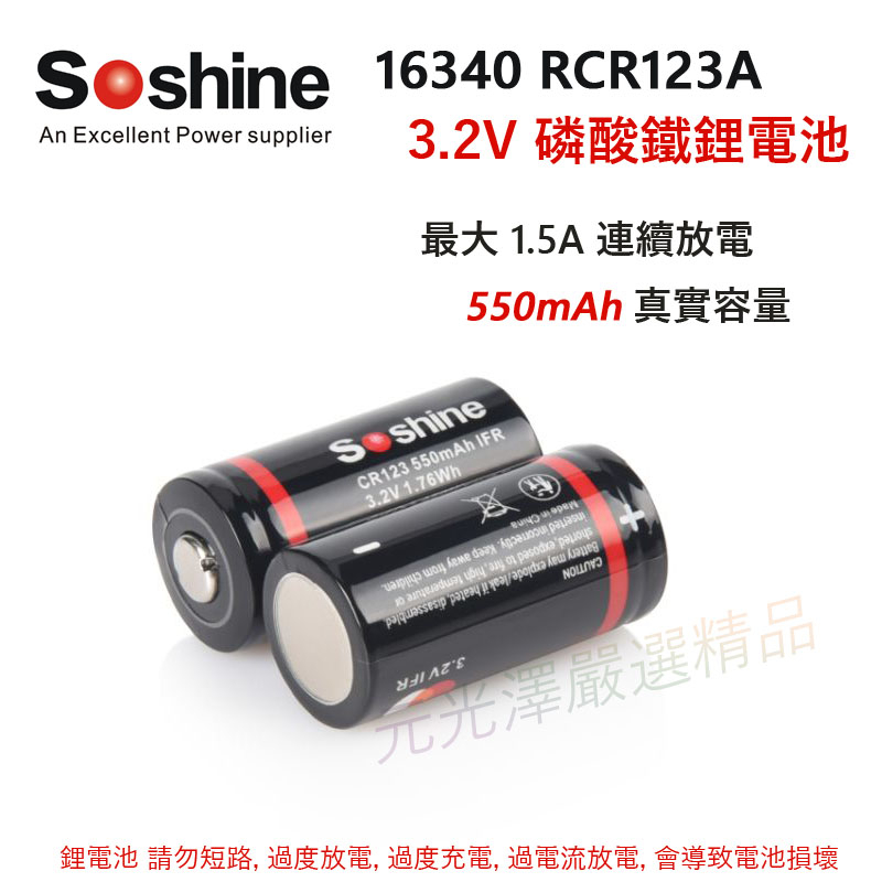 &lt;開發票&gt; Soshine RCR123A 3.2V 3.7V 帶保護板 充電鋰電池 鋰鐵電池 16340 17335