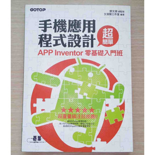 《手機應用程式設計超簡單：APP Inventor零基礎入門班》碁峰資訊出版│文淵閣工作室│附新手影音教學光碟│書況良好