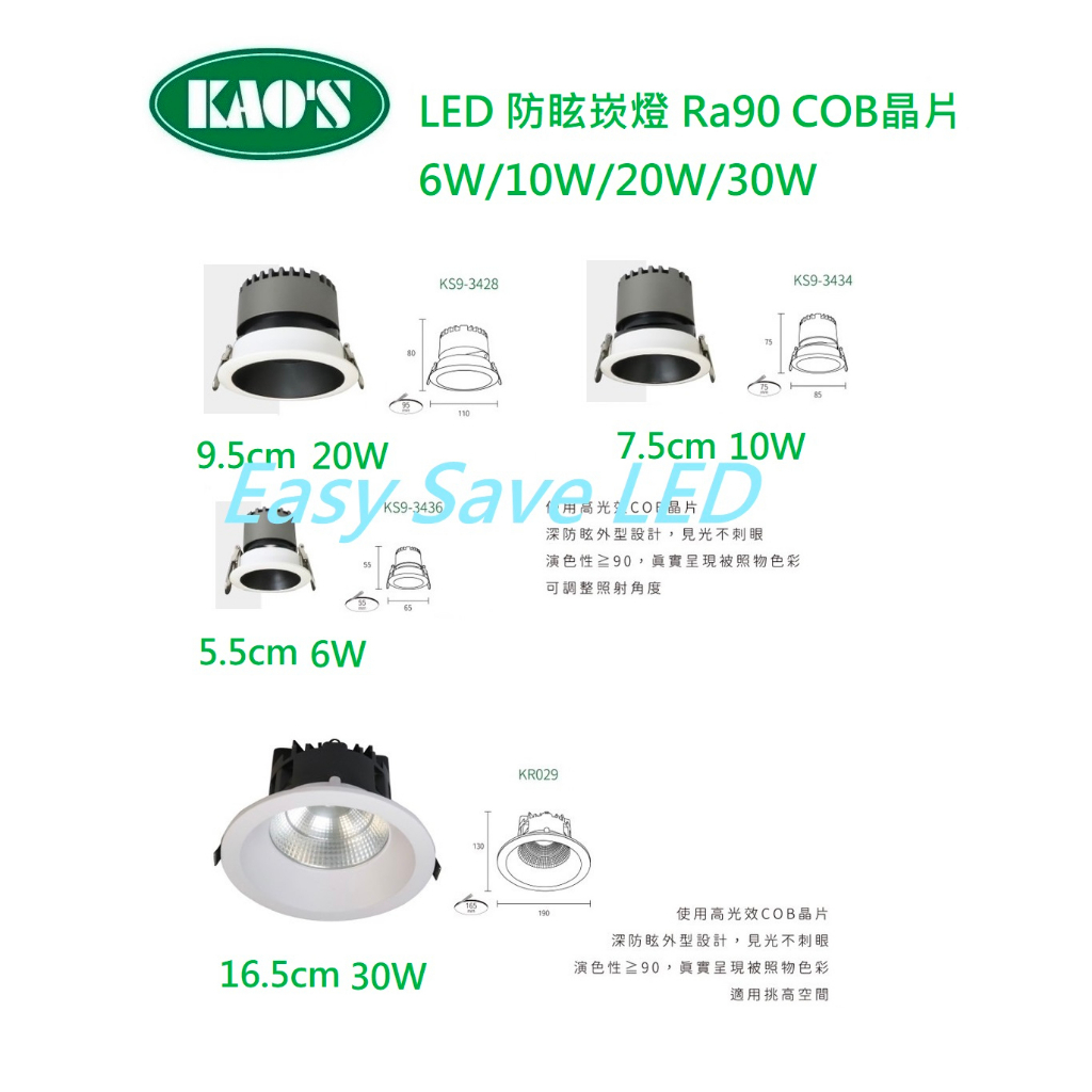 含稅 KAOS 高演色Ra90 高光效COB防眩崁燈 5.5/7.5/9.5/16.5cm 6/10/20/30W全電壓