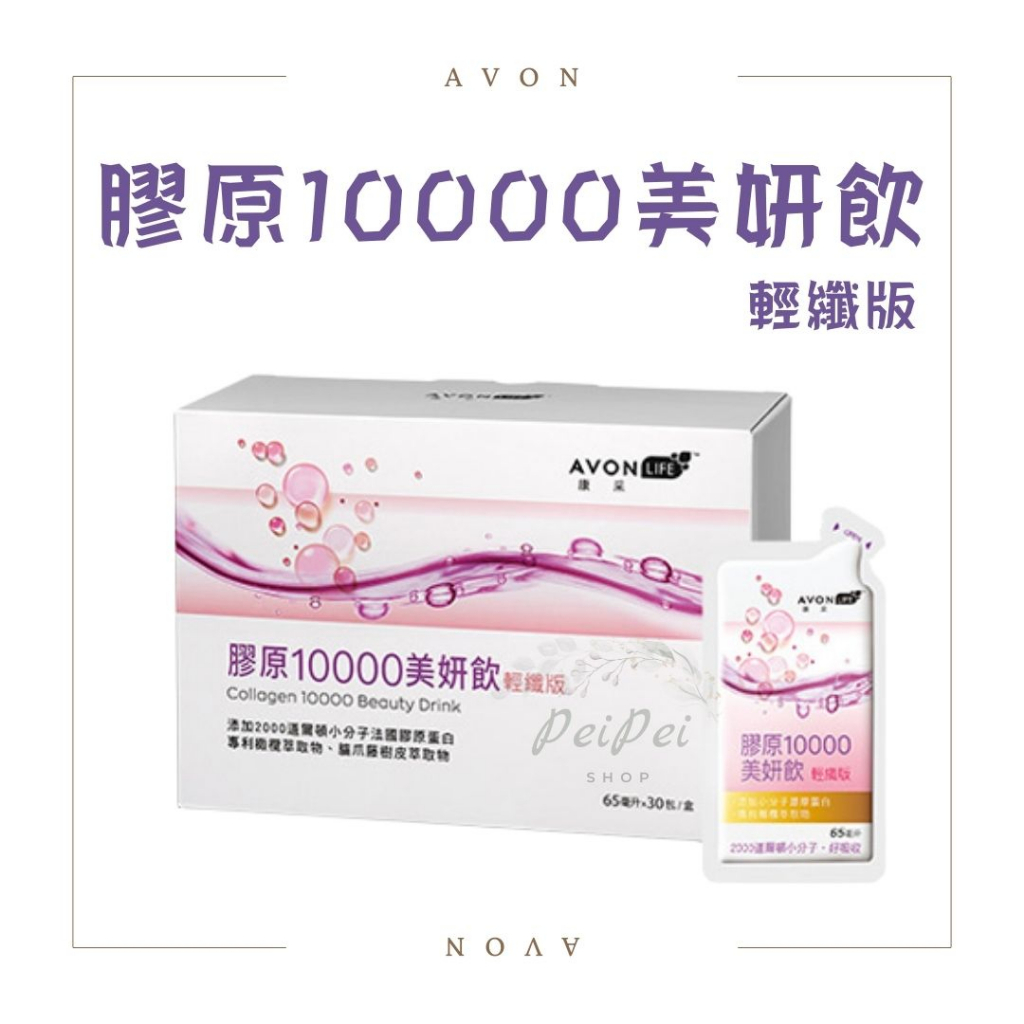 AVON雅芳✨康采膠原10000美妍飲輕纖版 膠原蛋白