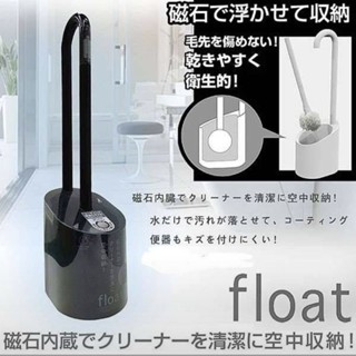 日本 YOKOZUNA 磁浮式 磁吸式 FLOAT 馬桶刷 收納座 廁所 白色 黑色 替換 刷頭 細纖維毛