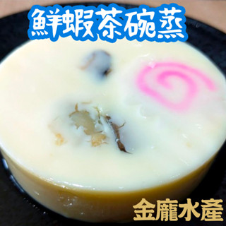 鮮蝦茶碗蒸 12杯/盒【金龐水產海鮮批發】I003 餐廳 團爸 團媽 批發 爭鮮