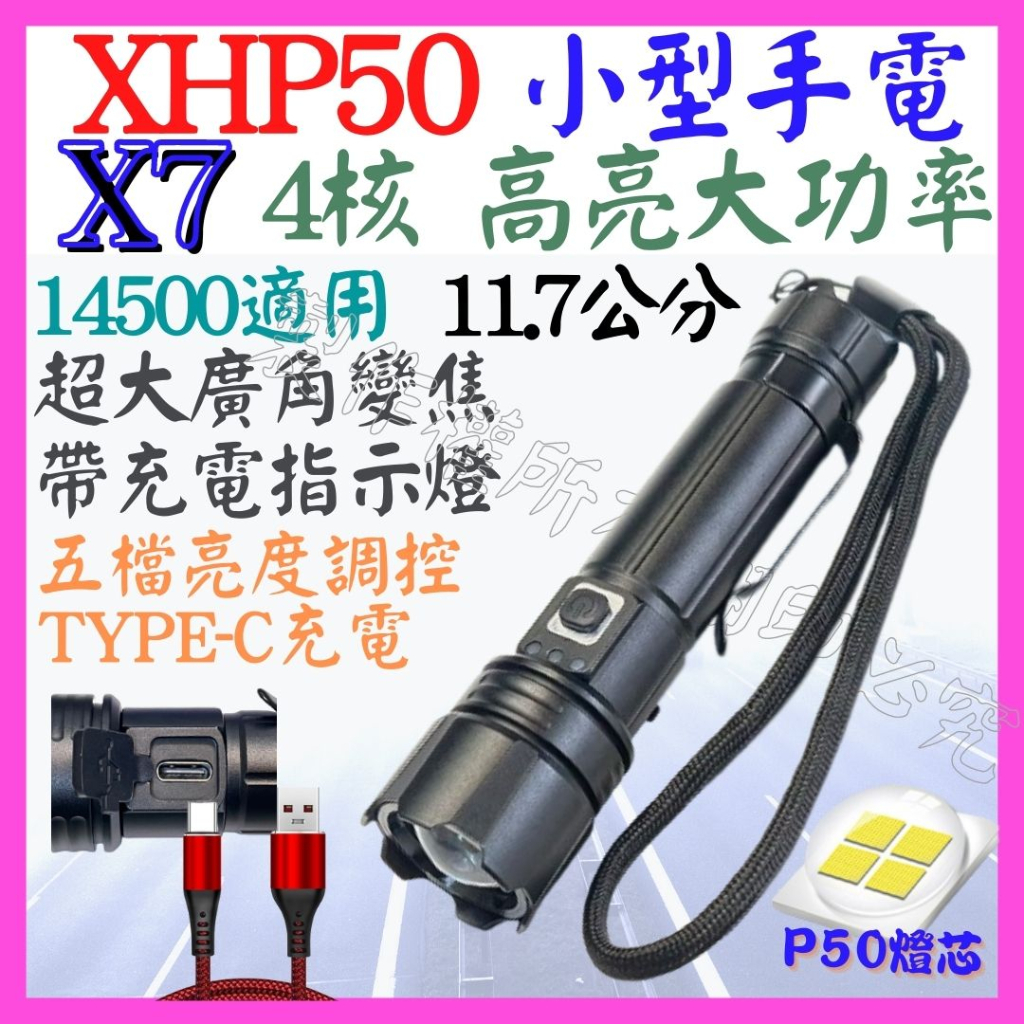 【成品購物】X7 XHP50 4核心 P50 14500 小型 手電筒 USB充電 5檔 變焦 P99 工作燈頭燈 3號