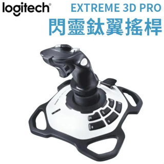 新莊民安 全新附發票！Logitech 羅技 EXTREME 3D PRO 閃靈鈦翼二代 遊戲 電競搖桿 空戰奇兵