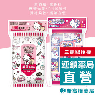 三麗鷗 Hello Kitty 凱蒂貓 抑菌／手口 柔濕巾 10抽x3入【新高橋藥局】2款供選｜家庭必備 濕紙巾 隨身