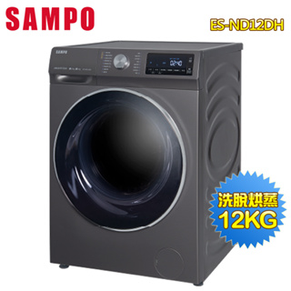 SAMPO聲寶 12公斤洗脫烘蒸變頻滾筒洗衣機ES-ND12DH~送基本安裝