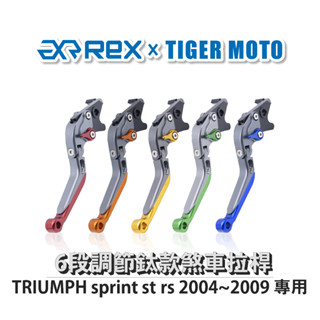 【老虎摩托】雷克斯 REX 鈦款 TRIUMPH sprint strs 2004~2009 六段調節式煞車拉桿