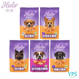 送罐頭 HALO 嘿囉 無穀 幼犬/小型成犬/熟齡犬 雞肉 3.5磅/10磅/21磅 全鮮肉 犬乾糧