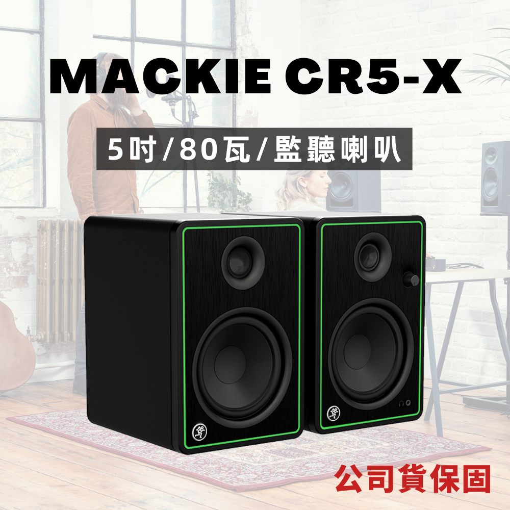 MACKIE CR5-X 監聽喇叭/5吋/80瓦/原廠保固