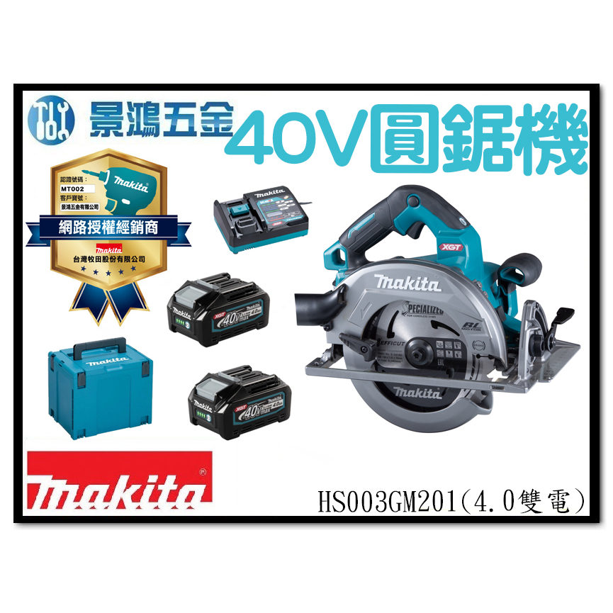 景鴻五金 公司貨 牧田 MAKITA HS003GM201 40V 4.0雙電池組 圓鋸機 HS003 190mm 含稅