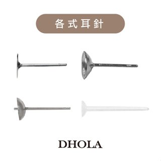 DHOLA｜【各式耳針】不鏽鋼 耳針 碗形 手工藝 飾品 配件 朵拉手藝材料店