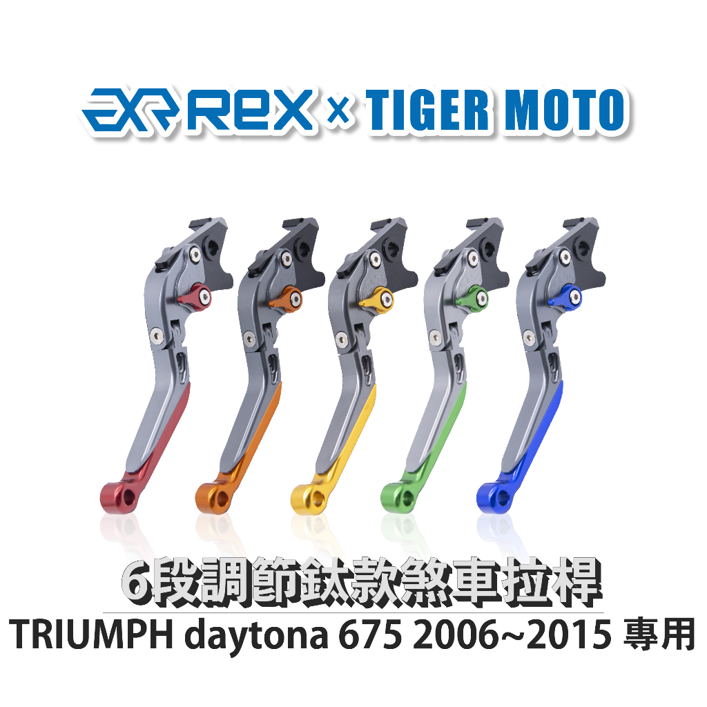 【老虎摩托】雷克斯 REX 鈦款 TRIUMPH daytona 675 2006~2015 六段調節式煞車拉桿