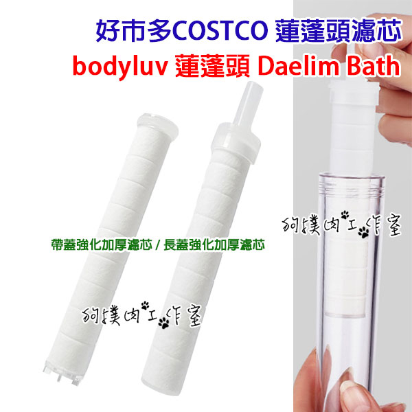 【狗撲肉】好市多 COSTCO bodyluv 蓮蓬頭 濾芯 濾心 Daelim Bath D Clean 韓式 通用