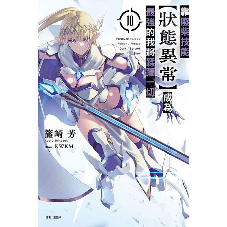 [酷迷屋]東立 小說 靠廢柴技能【狀態異常】成為最強的我將蹂躪一切10（首刷限定版）(2023.4月上市)