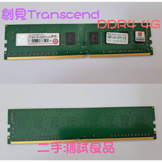 【現貨促銷】創見Transcend DDR4-2133(單面)4G『1RX8 DDR4 2133 U』