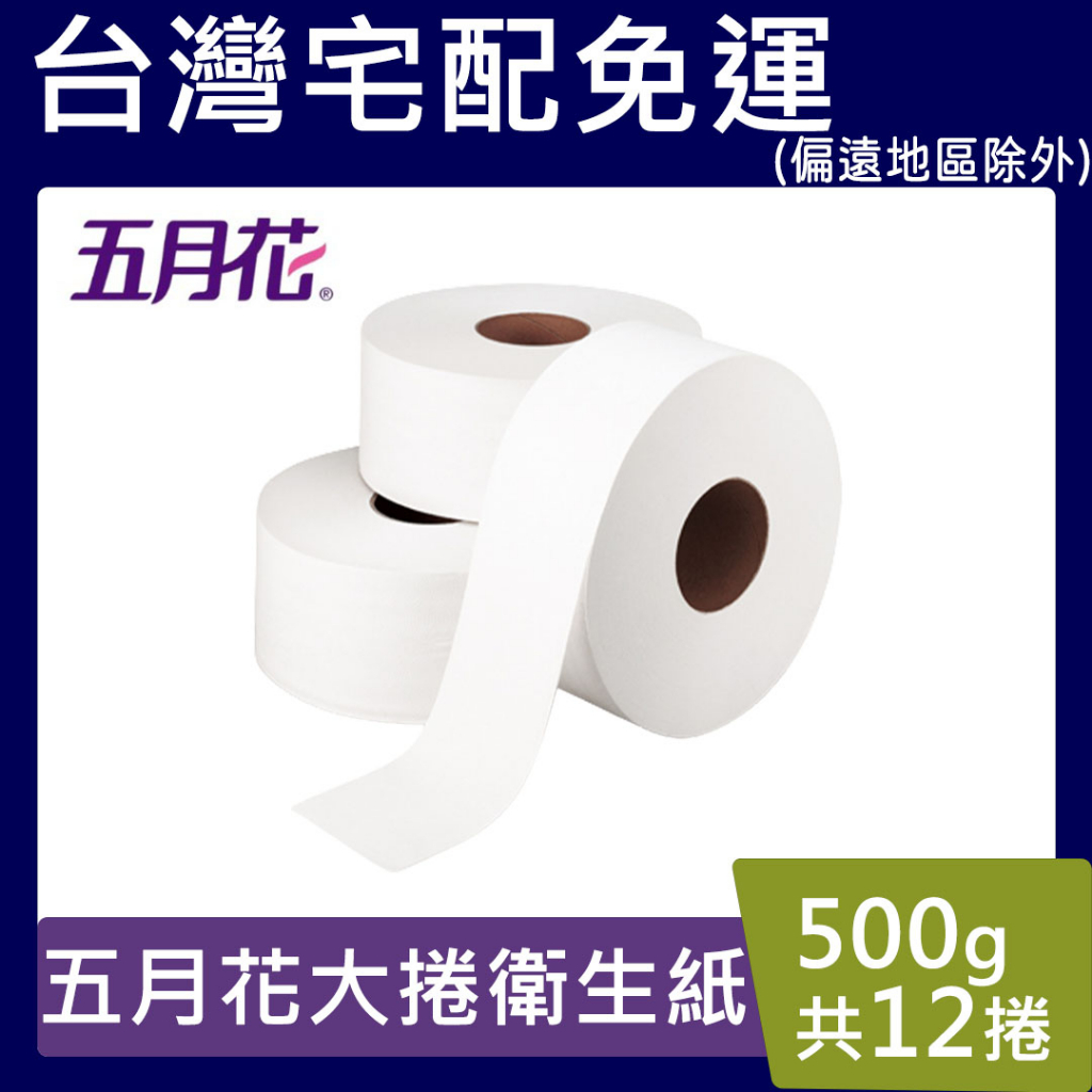 五月花大捲衛生紙【請先聊聊】500g 大捲 廁所專用大捲筒 衛生紙 商業用 一箱12大捲