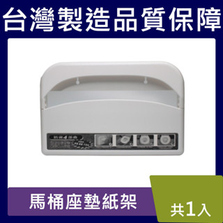 馬桶座墊紙架【臺灣現貨】 壁掛式 抗菌衛生 壁掛式馬桶坐墊紙架 便座紙 坐墊架 馬桶坐墊紙