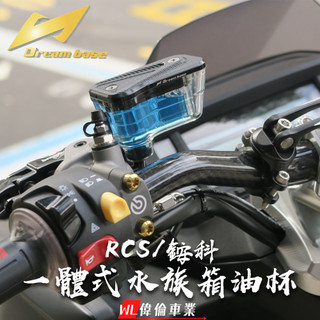【偉倫精品零件】DREAMBASE RCS 銨科 一體式水族箱油杯 透明油杯 直推總泵 燻黑 透明 一體式 水族箱