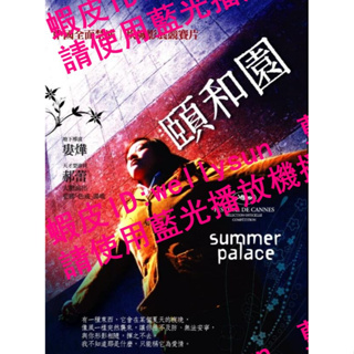 BD藍光電影 [中] 頤和園 （法國AI修復版）Summer palace (2006)