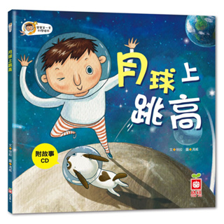 現貨 全新(幼福文化)寶寶探索科學繪本-月球上跳高(附CD)
