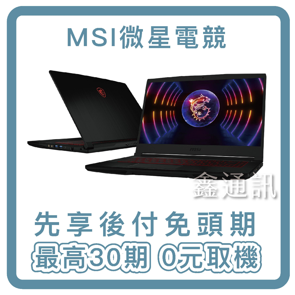 【MSI 微星】Thin GF63 12UDX-233TW 15.6吋 12代電競筆電 最高30期 0卡