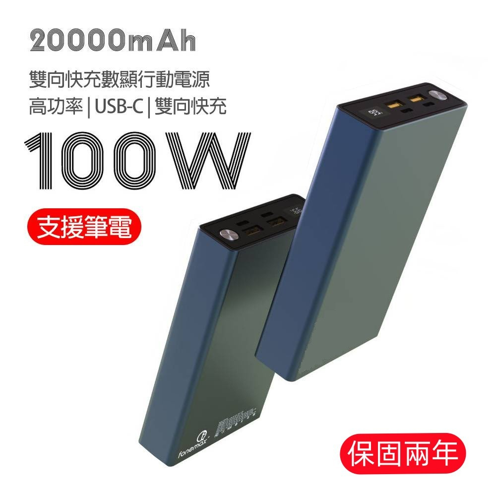 現貨 Fonemax PD快充100W 行動電源 可充筆電 SWITCH 行動充 20000mah Power bank