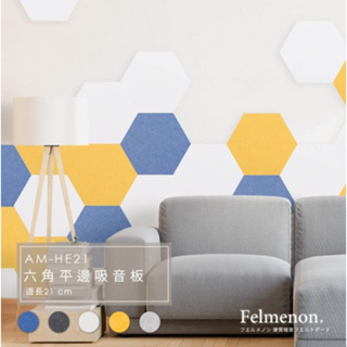 日本 Felmenon 菲米諾 六角形立體切邊吸音板邊長21公分 AR-AM-HE21 (一片裝)