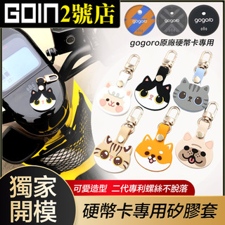 GOIN獨家定製gogoro smart coin迷你感應硬幣卡動物款保護套組/矽膠鑰匙套>卡片套>可掛脖可腰掛>卡套