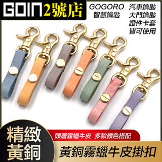霧蠟牛皮黃銅鑰匙短掛扣 Gogoro,EC-05,Ai-1可用 GOIN出品 汽車鑰匙扣/鑰匙掛帶/絕美真皮/精緻黃銅