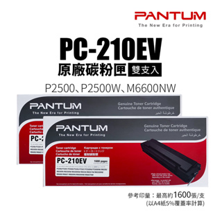 【有購豐-限時促銷】PANTUM PC-210EV 原廠碳粉匣(1600張)｜適P2500 P2500W M6600NW