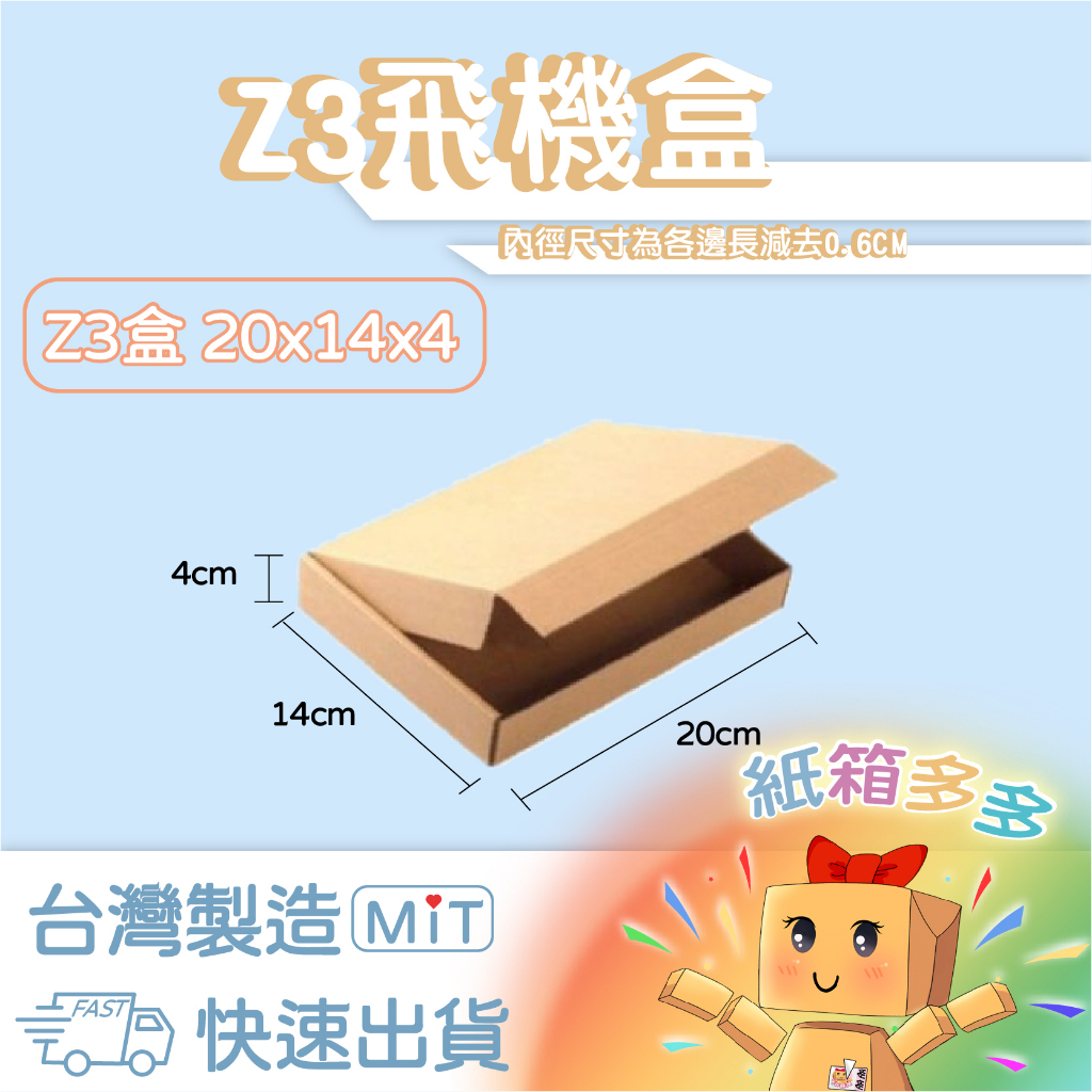 ⭐️紙箱多多⭐️免運 現貨 20*14*4 加硬飛機盒 披薩盒 紙箱 瓦楞紙箱 台灣製 飾品盒 配件盒 紙盒 包材 Z3