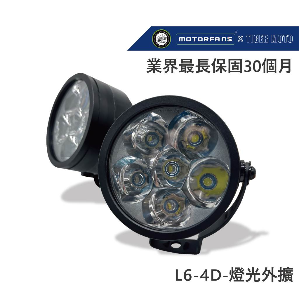 【老虎摩托】保固30個月 鋼彈L6、L6-4D 套組 調光版 6燈珠 LED白光 越野超亮霧燈 黃光濾鏡 鳴笛爆閃