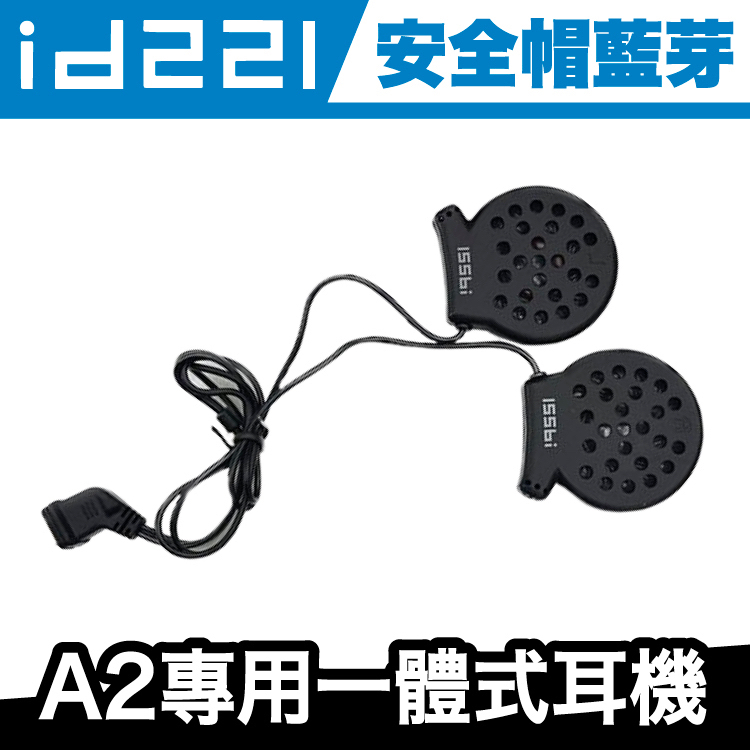 id221 A2 專用一體式耳機