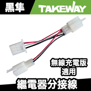 TAKEWAY PH06無線充電版適用 繼電器分接線 T-WI03