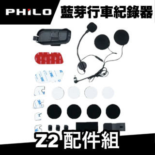 飛樂 PhiloZ2 藍芽行車紀錄器 配件組