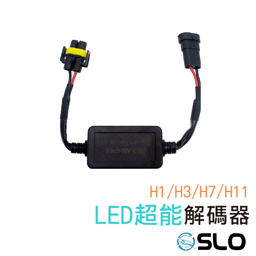 SLO【LED 超能解碼器】LED大燈 霧燈 專用 解碼器 CANBUS 汽車 H1 H4 H3 H7 H11