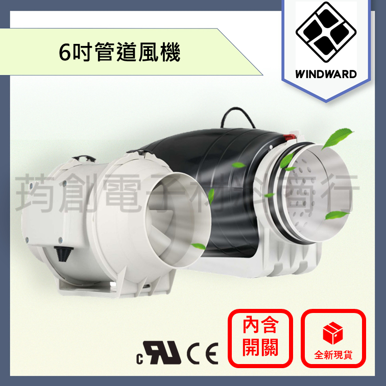 ║附發票║WINDWARD 6吋 節能 靜音 無線 110V 220V 防水 管道風機 排風扇 抽風機 油煙機 EC風扇