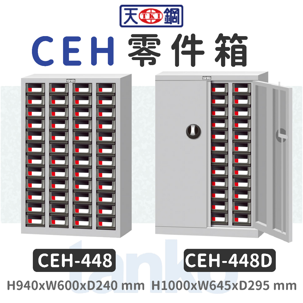 天鋼 | CEH零件箱 CEH-448 CEH-448D 附標示卡、隔板 桌上收納 分類櫃 零件收納 五金工具 辦公櫃