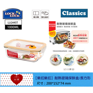 【EC購】樂扣樂扣耐熱玻璃保鮮盒1L LLG445T 長方形 玻璃保鮮盒 樂扣便當盒 耐熱玻璃保鮮盒