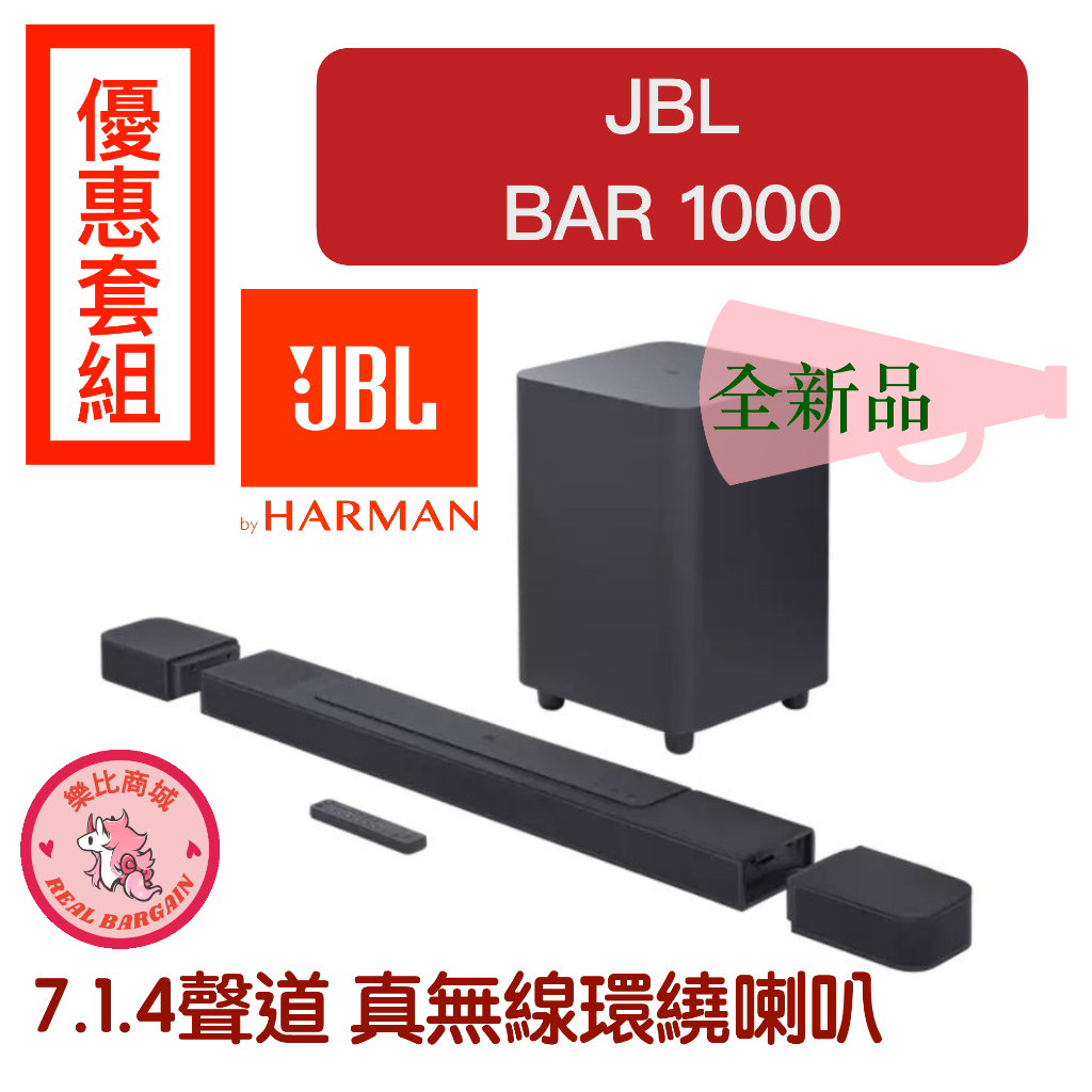 JBL Bar 1000 聲霸套組 7.1.4聲道 家庭劇院音響 真無線環繞 藍牙喇叭 現貨 平行輸入 可議（下單速寄）