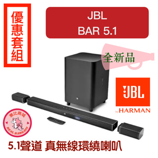 JBL Bar 5.1聲道 家庭劇院音響 真無線環繞 聲霸套組 藍牙喇叭 全新現貨 平行輸入 可議價（下單速寄）