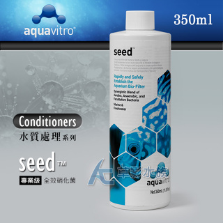 【AC草影】Seachem 西肯 seed 專業級全效硝化菌（350ml）【一瓶】消化菌 益生菌 魚缸開缸菌 老缸維護