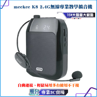 meekee K8 2.4G無線專業教學擴音機 【現貨】有線麥克風 無線麥克風小蜜蜂教學麥克風導遊