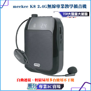 meekee/K8/2.4G無線專業教學擴音機/有線麥克風/無線麥克風/小蜜蜂教學/麥克風導遊