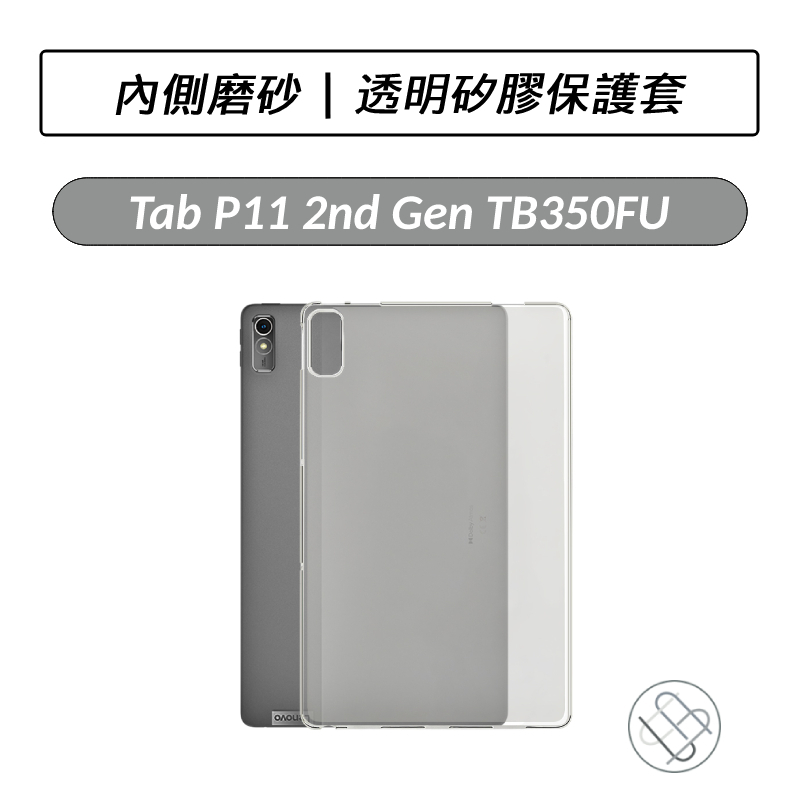 [送好禮] 聯想 Lenovo Tab P11 2nd Gen TB350FU  TPU磨砂透明保護套 保護套 保護殼