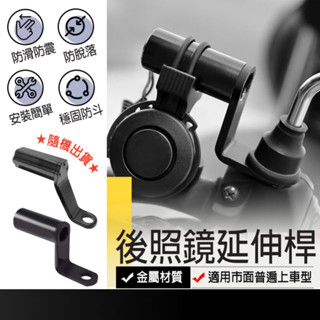 現貨在臺🚚【機車鏡座支架】機車延伸架 後視鏡 後照鏡延伸桿 延伸桿 機車手機架 延長手機架座 機車多功能配件