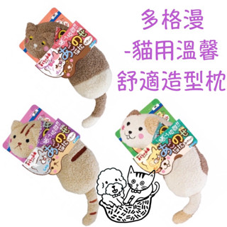 💞多格漫DoggyMan💞 貓用溫馨舒適造型枕-牛奶喵/ 奶茶喵/ 巧克力喵 抱枕 造型枕