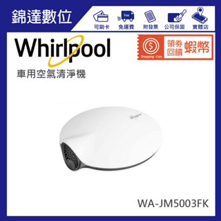 ＊錦達＊【Whirlpool 惠而浦 車用空氣清淨機 WA-JM5003FK 公司貨】小空間 除臭 甲醛 菸味PM2.5