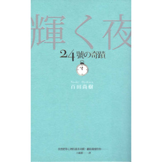 二手書／24號的奇蹟／春天／百田尚樹