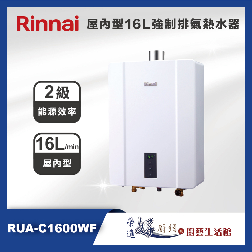林內牌 熱水器 16公升屋內型強制排氣熱水器 RUA-C1600WF 團購熱水器 - 聊聊可議價(部分地區含基本安裝)